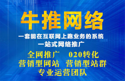 福州网络推广怎么快速上排名?牛推网络告诉你